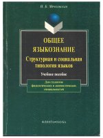 ОБЩЕЕ ЯЗЫКОЗНАНИЕ Структурная йЗЫКОВ Учебное пособие Для студентов филологических лингвистическис ( giáo trình tiếng nước ngoài)