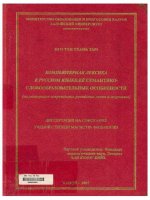 000034684 КОМПЬЮТЕРНАЯ ЛЕКСИКА В РУССКОМ ЯЗЫКЕ:ЕЁ СЕМАНТИКО-СЛОВООБРАЗОВАТЕЛЬНЫЕ ОСОБЕННОСТИ (на материале современных росийскиц luan van tieng nuoc ngoai