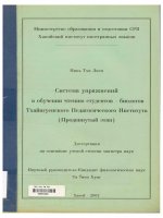 000044698 Система упражнений в обучении чтению студентов - биологов Тхайнгуенского Педагогического Института (Продвинутый этап) luan van tieng nuoc ngoai
