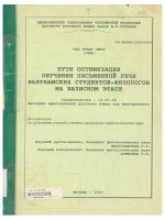 000041683 ПУТИ ОБУЧЕНИЯ ОПТИМИЗАЦИИ ПИСЬМЕННОЙ РЕЧИ ВЬЕТНАМСКИХ СТУДЕНТОВ-ФИЛОЛОГОВ НА БАЗИСНОМ ЭТАПЕ luan van tieng nuoc ngoai