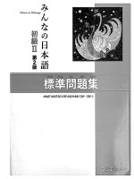 みんなの日本語初級Ii第2版 標準問題集   minna no nihongo sơ cấp 2 bản mới   hyojun mondaishu (sách bài tập)