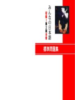 みんなの日本語初級I第2版 標準問題集   minna no nihongo sơ cấp 1 bản mới   hyojun mondaishu (sách bài tập)